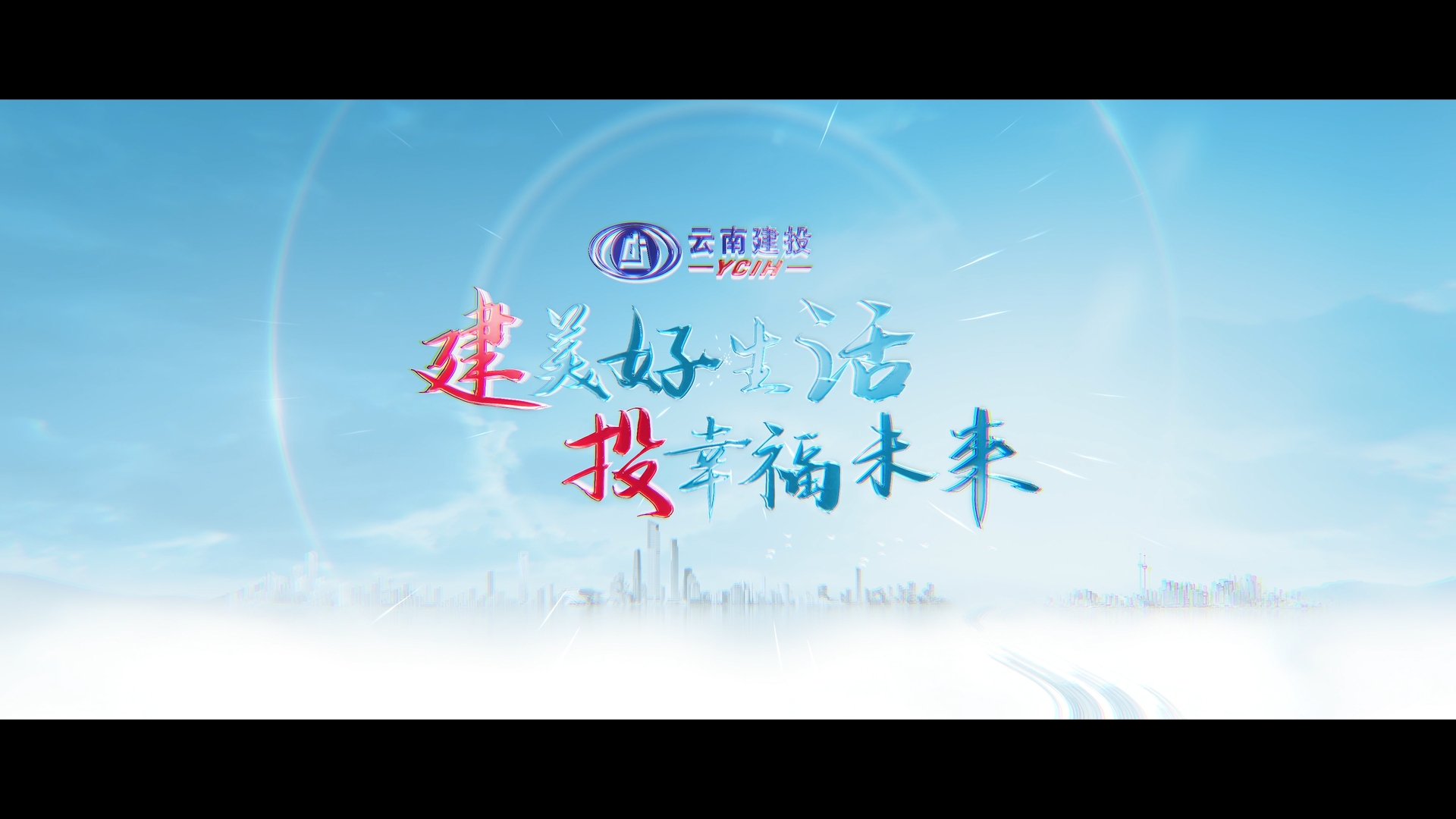 云南建投世界杯下单宣传片：《建美好生活 投幸福未来》