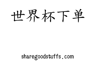 云南省建设投资控股世界杯下单